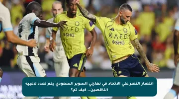 انتصار النصر على الاتحاد في نهائي السوبر السعودي رغم تعدد لاعبيه الناقصين.. كيف تم؟